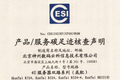 米兰电竞-碳足迹证书-4U服务器双路系列